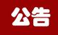 安博在线（中国）股份有限公司官网债权资产处置暨招商公告